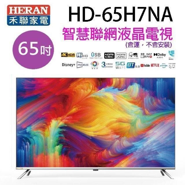 HERAN 禾聯 HD-65H7NA 65吋4K HDR智慧聯網液晶電視 (含運無安裝)