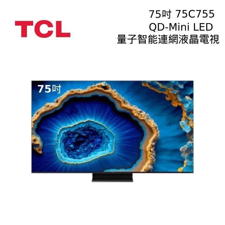 TCL 75吋 75C755 4K QD-MiniLED 144HZ Google TV 量子智能連網液晶電視
