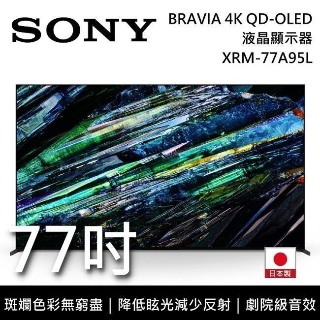 SONY BRAVIA 77吋 XRM-77A95L 4K HDR QD-OLED 日本製 高畫質電視