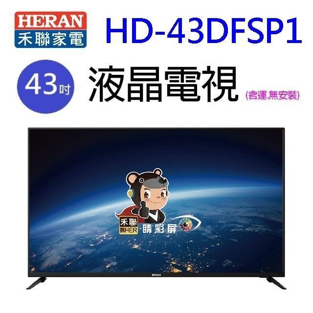 HERAN 禾聯 HD-43DFSP1 43吋液晶電視(含運無視訊盒無安裝)