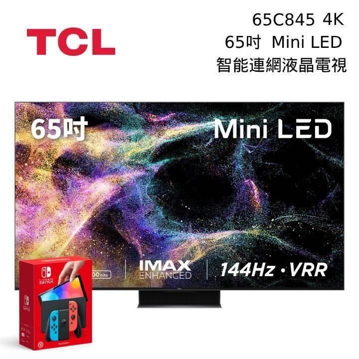 TCL 65吋 65C845 Mini LED All-Round TV 智能連網液晶電視 搭SWITCH OLED