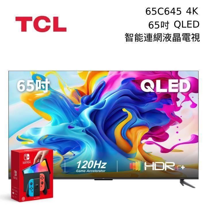 TCL 65吋 65C645 QLED Google TV 智能連網液晶電視 搭SWITCH OLED