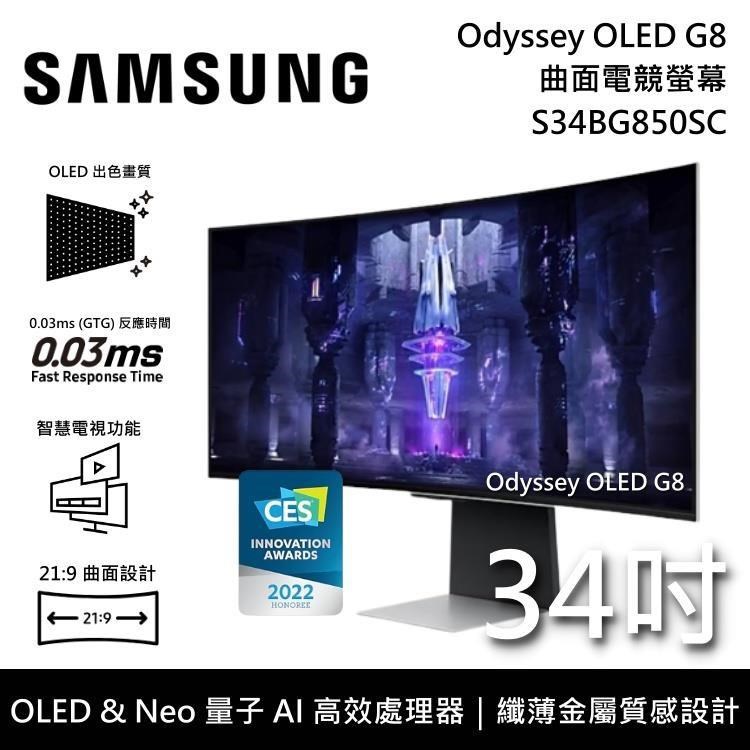 【龍來運轉】SAMSUNG三星 34吋 G8 OLED 曲面電競螢幕 S34BG850SC