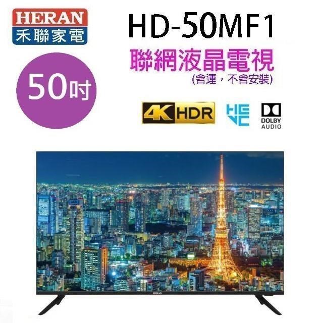 HERAN 禾聯 HD-50MF1 50吋4K UHD聯網液晶電視 (含運無安裝無視訊盒)