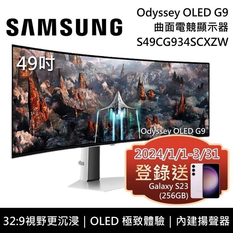 【福利品】SAMSUNG 三星 49吋 Odyssey OLED G9 曲面電競螢幕 S49CG934SC