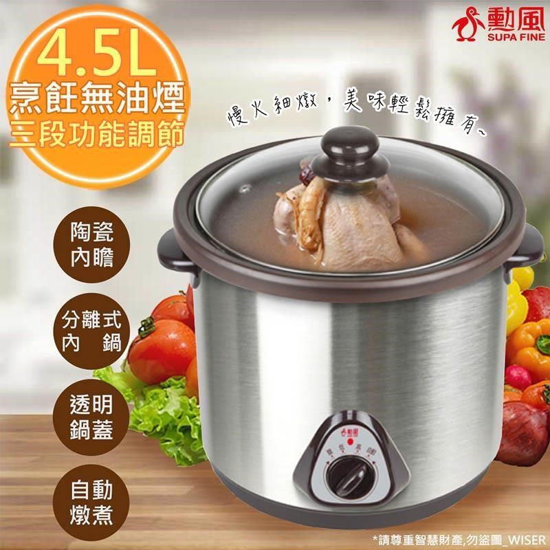 【勳風】4.5L不銹鋼養生電燉鍋/料理鍋(HF-N8452)陶瓷內鍋/慢燉