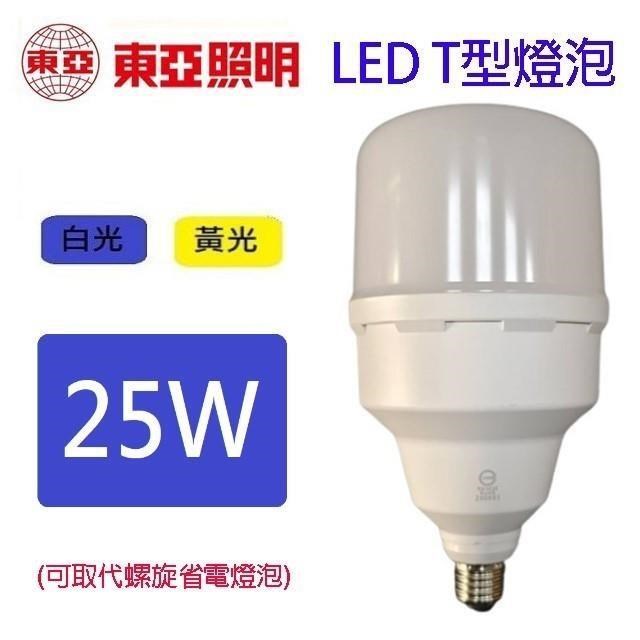 【3入】東亞 25W LED T型燈泡