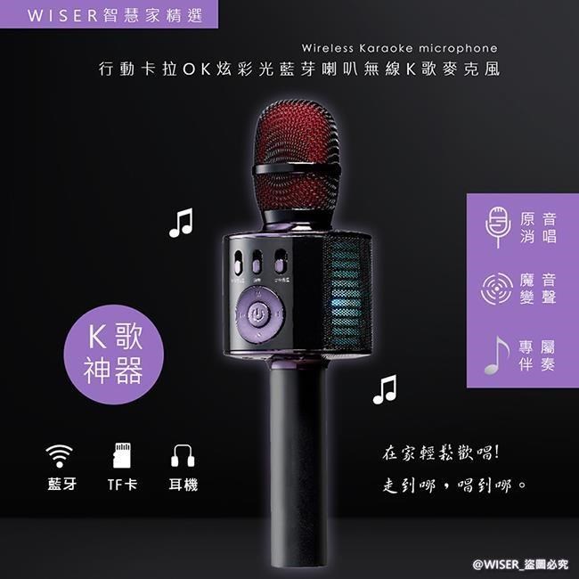 【WISER精選】行動KTV卡拉OK藍芽喇叭無線麥克風(K歌+炫光)
