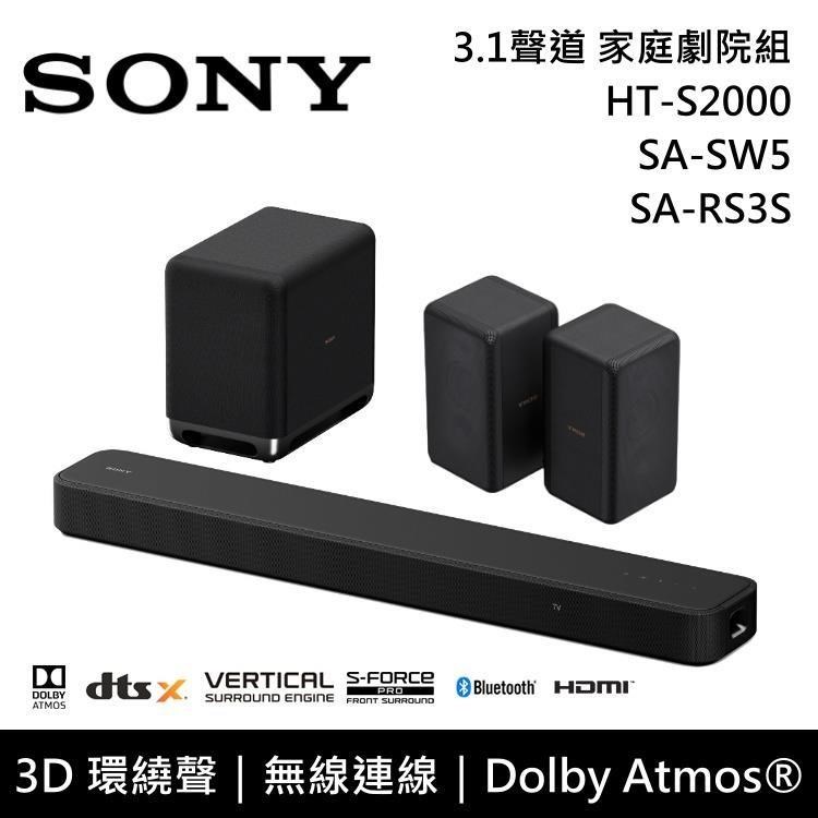 SONY索尼 3.1聲道 家庭劇院組 HT-S2000+SA-SW5+SA-RS3S 公司貨