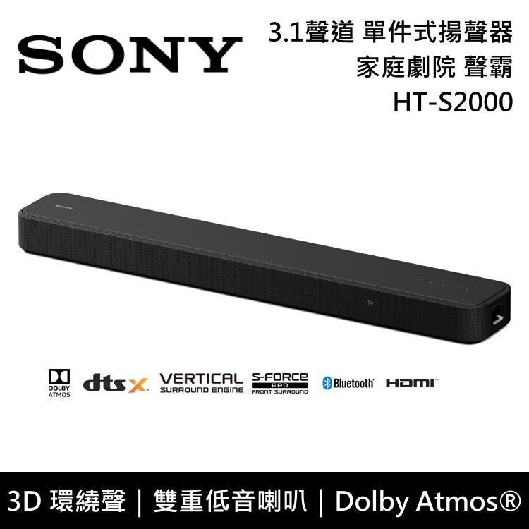 【SONY】HT-S2000 3.1聲道 家庭劇院 聲霸 單件式揚聲器 原廠公司貨