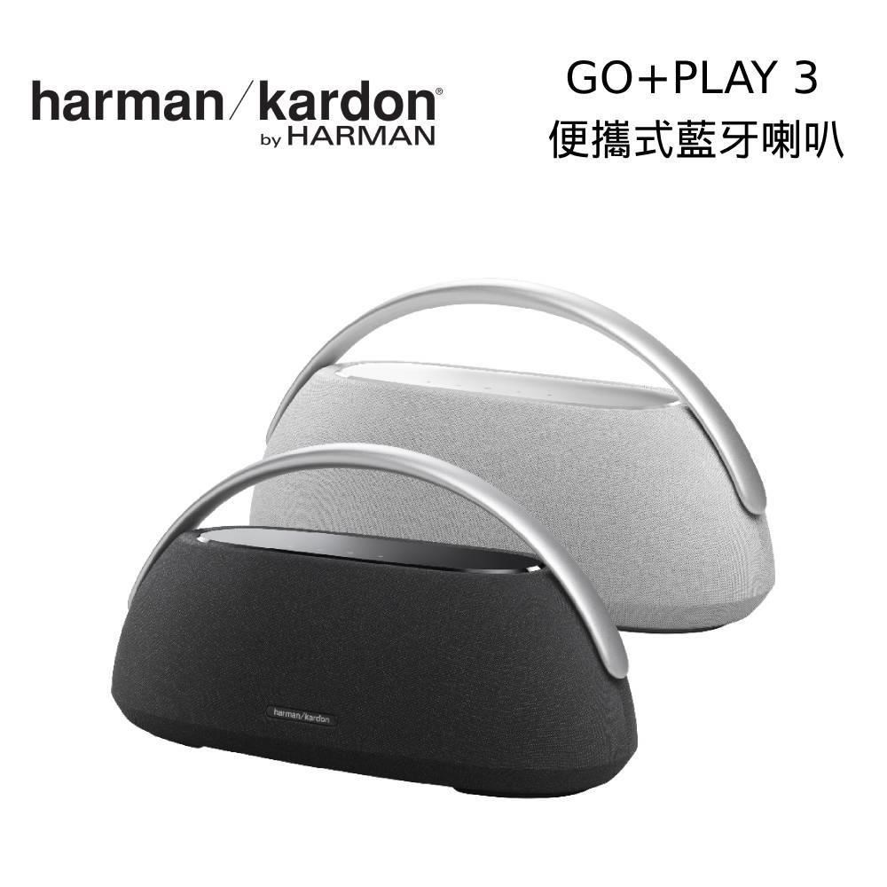 【限時快閃】harman/kardon GO+PLAY 3 便攜式無線藍牙喇叭 公司貨