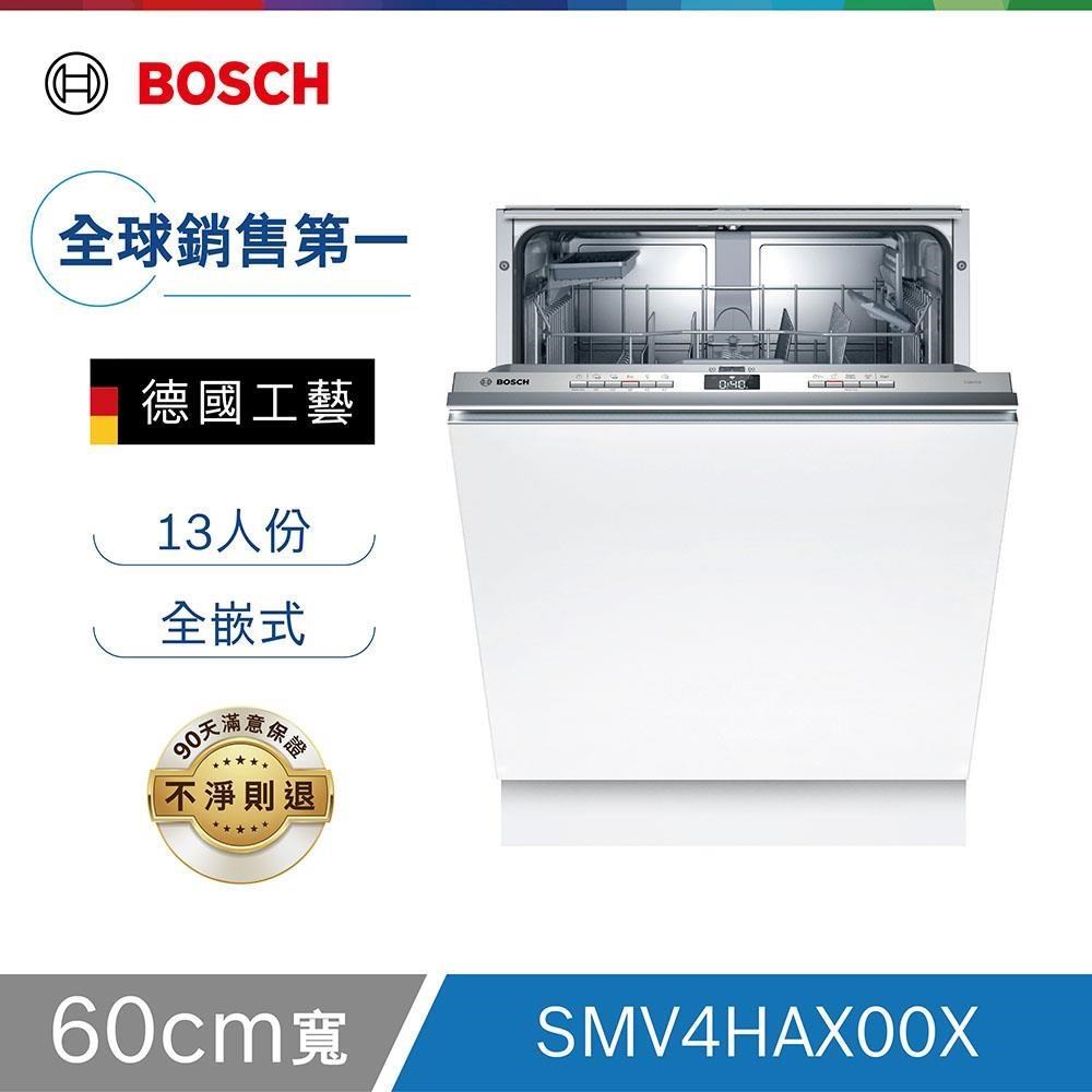 BOSCH 全嵌式洗碗機 SMV4HAX00X 13人份