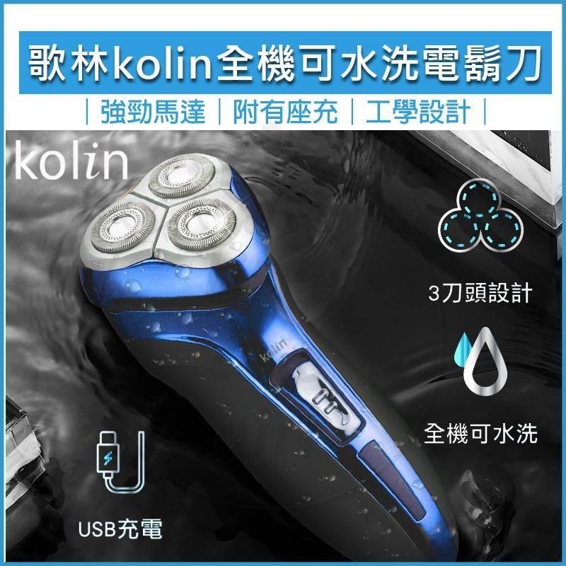 KOLIN歌林 全機可水洗電動刮鬍刀 KSH-HCW10U