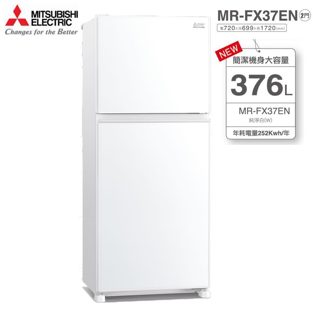 MITSUBISHI 三菱376公升兩門冰箱MR-FX37EN