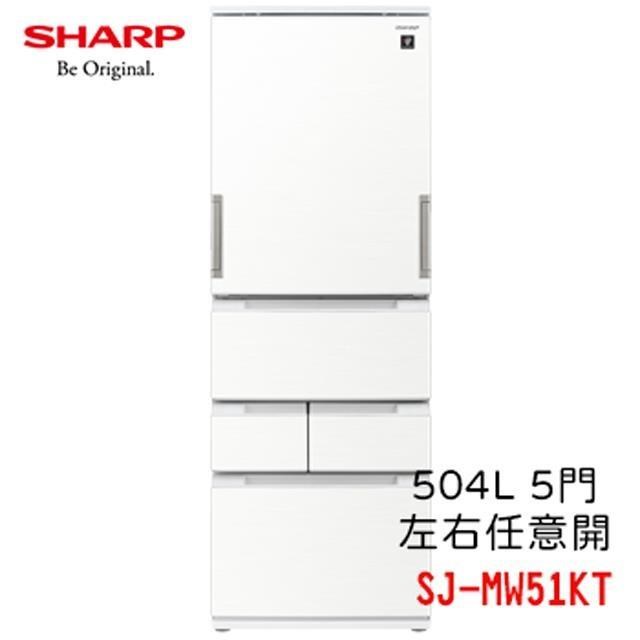 SHARP夏普 自動除菌離子左右開5門變頻冰箱 504L SJ-MW51KT