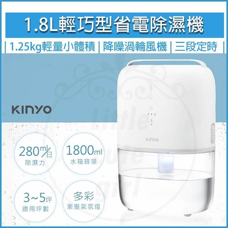 KINYO 1.8L 輕巧型大容量除濕機 DHM-3450