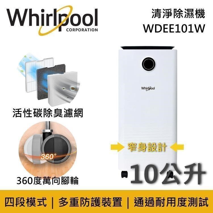 【福利品】Whirlpool 惠而浦 10公升節能除濕機 WDEE101W
