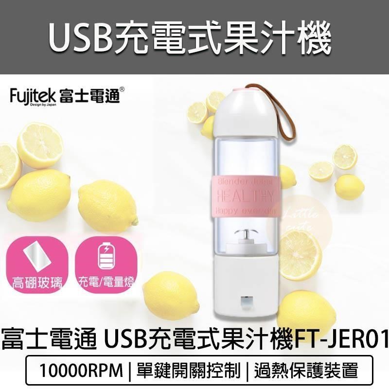 FUJITEK 富士電通 USB玻璃充電隨行果汁機 FT-JER01