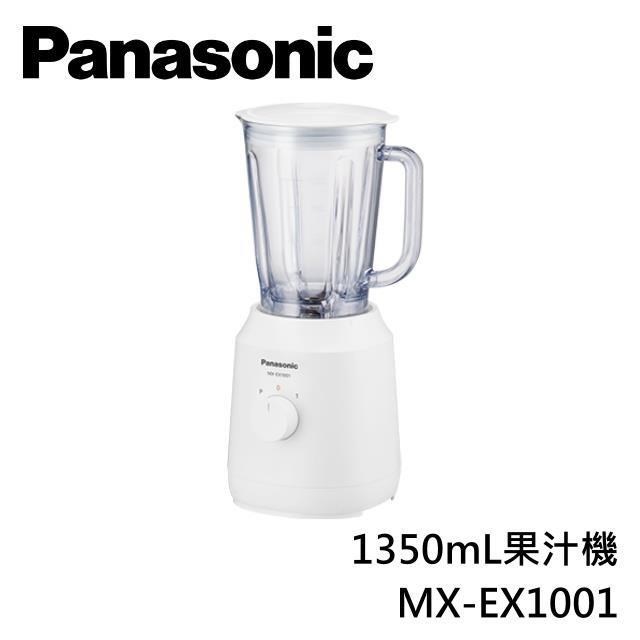 Panasonic國際牌 1350mL果汁機 MX-EX1001 原廠公司貨
