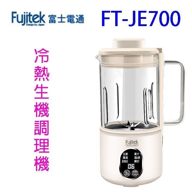 Fujitek富士電通 FT-JE700多功能冷熱生機調理機/豆漿機