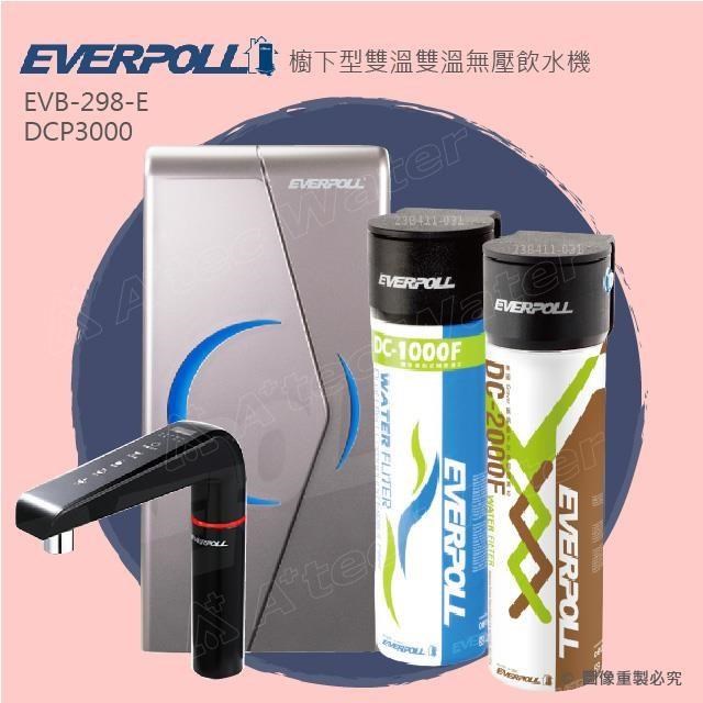 【EVERPOLL】廚下型/櫥下型雙溫UV觸控飲水機EVB298-E(搭配全效能淨水組DCP-3000)