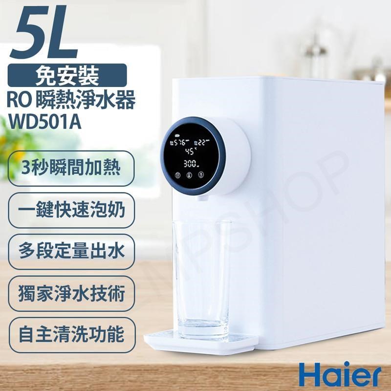 【Haier海爾】免安裝RO 5L瞬熱淨水器-WD501A 小白鯨