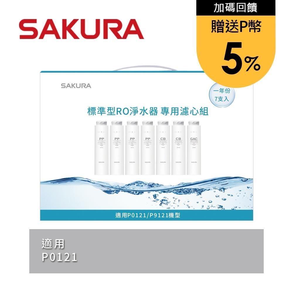 SAKURA櫻花 標準型RO淨水器專用濾心7支入(一年份) F1192