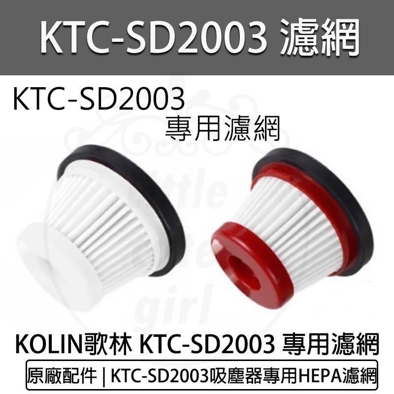 KOLIN歌林小旋風無線吸塵器KTC-SD2003-原廠專用HEPA濾網