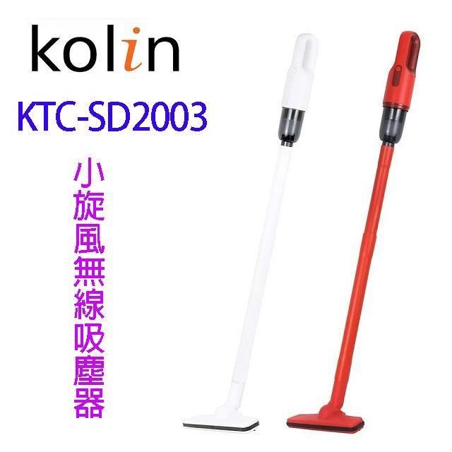 Kolin 歌林KTC-SD2003 小旋風無線吸塵器(顏色隨機出貨)