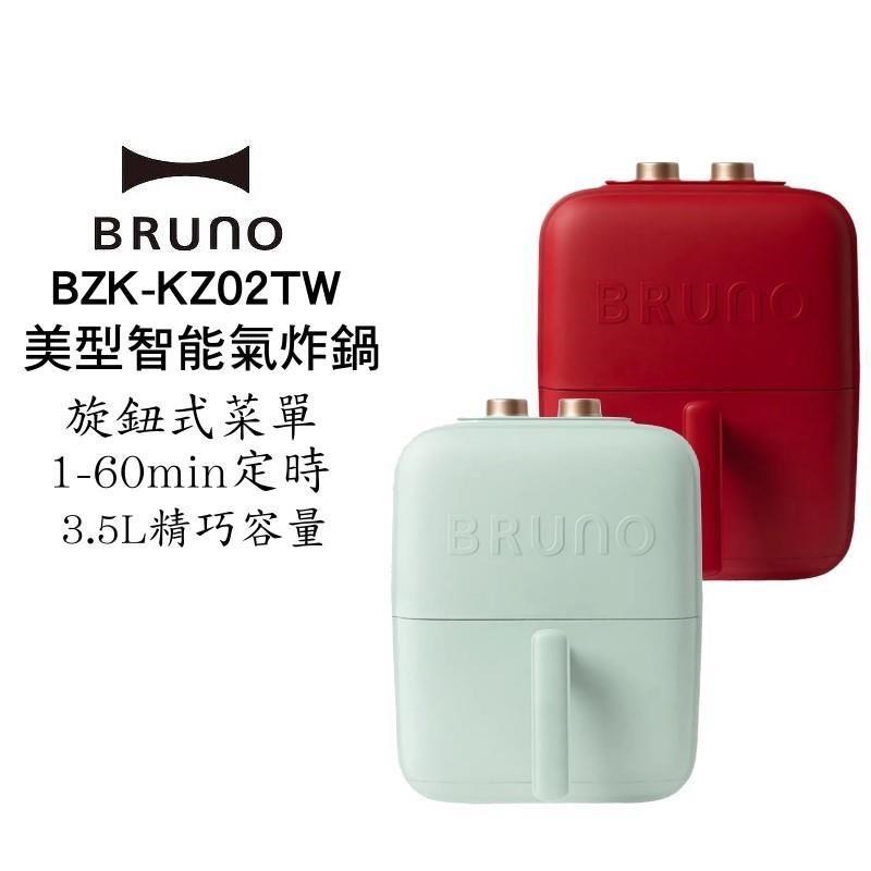 BRUNO日本美型智能氣炸鍋 /BZK-KZ02TW/經典紅 薄荷綠