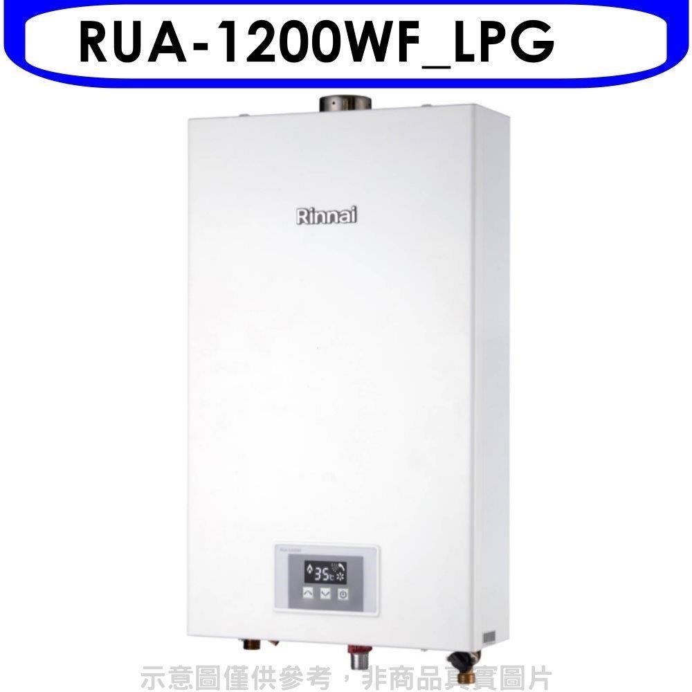 林內【RUA-1200WF_LPG】12公升數位強制排氣熱水器桶裝瓦斯