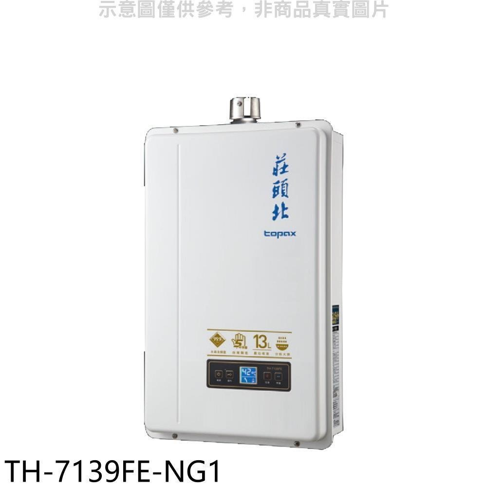 莊頭北【TH-7139FE-NG1】13公升數位恆溫強制排氣熱水器(全省安裝)