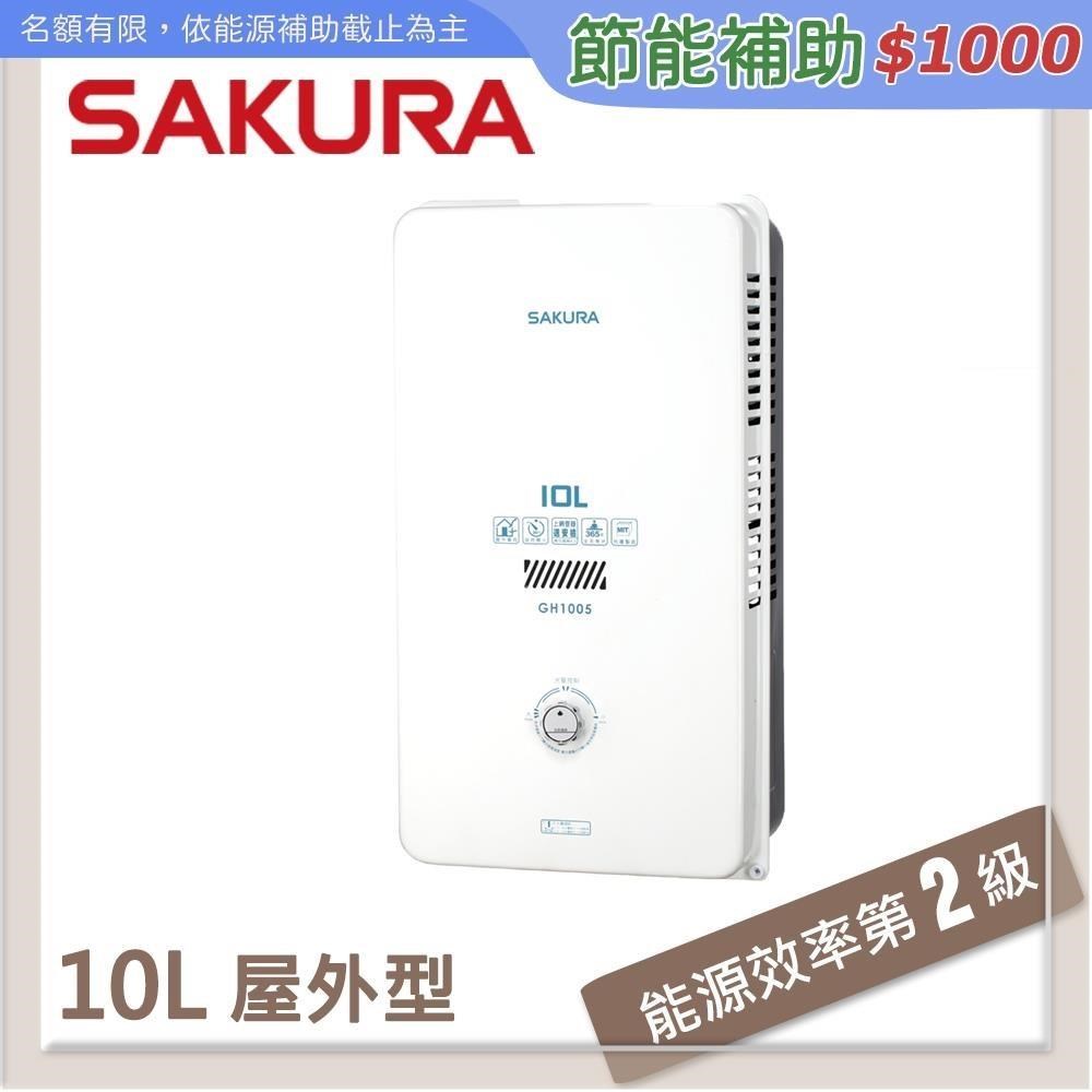 SAKURA櫻花 10L 屋外傳統熱水器 GH1005(LPG/RF式)