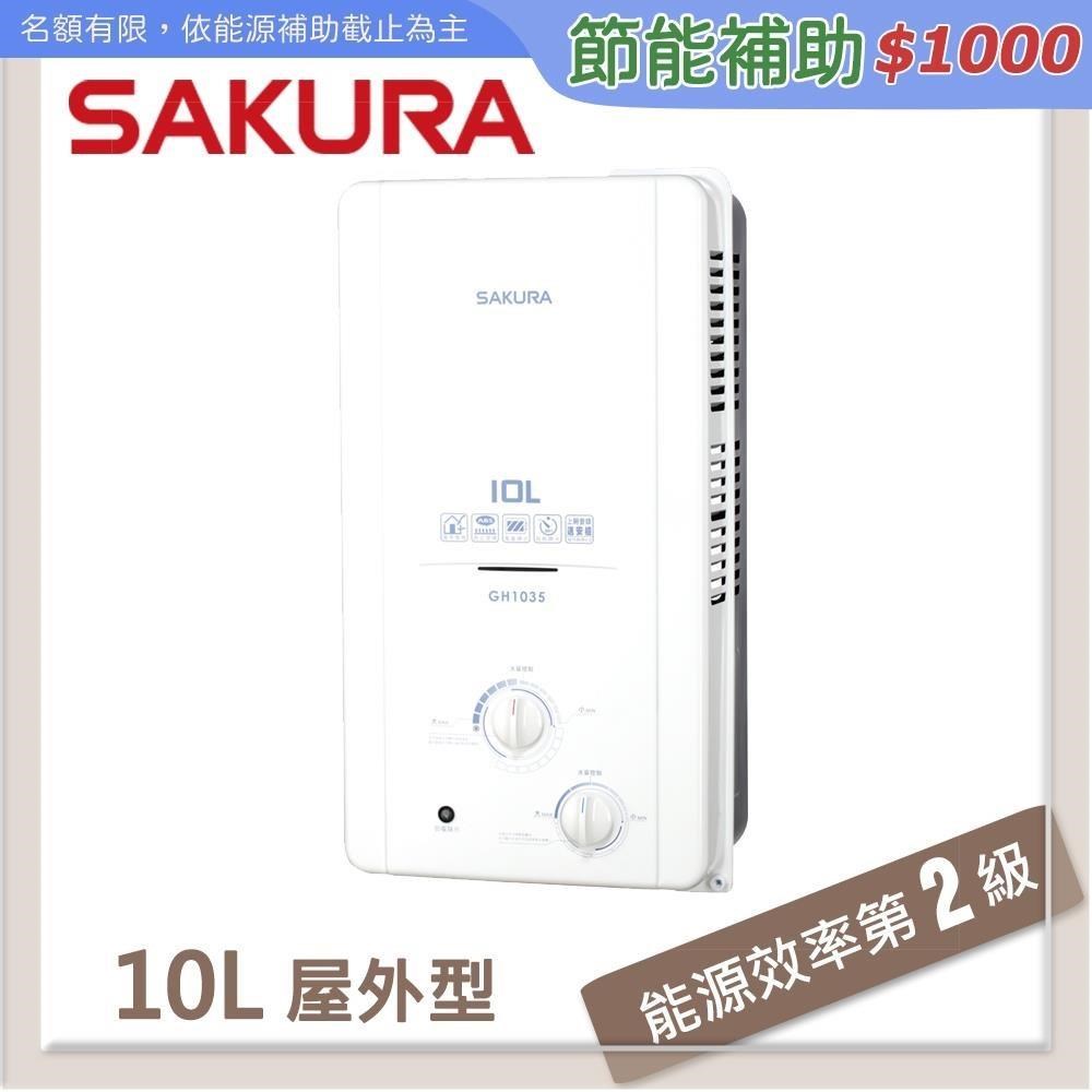 SAKURA櫻花 10L 屋外傳統熱水器 GH-1035(LPG/RF式)