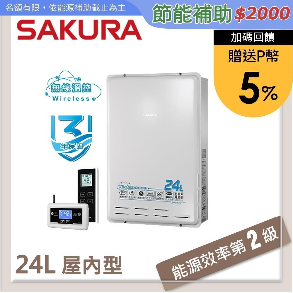 SAKURA櫻花 24L 無線溫控智能恆溫熱水器 DH2460(LPG/FE式)