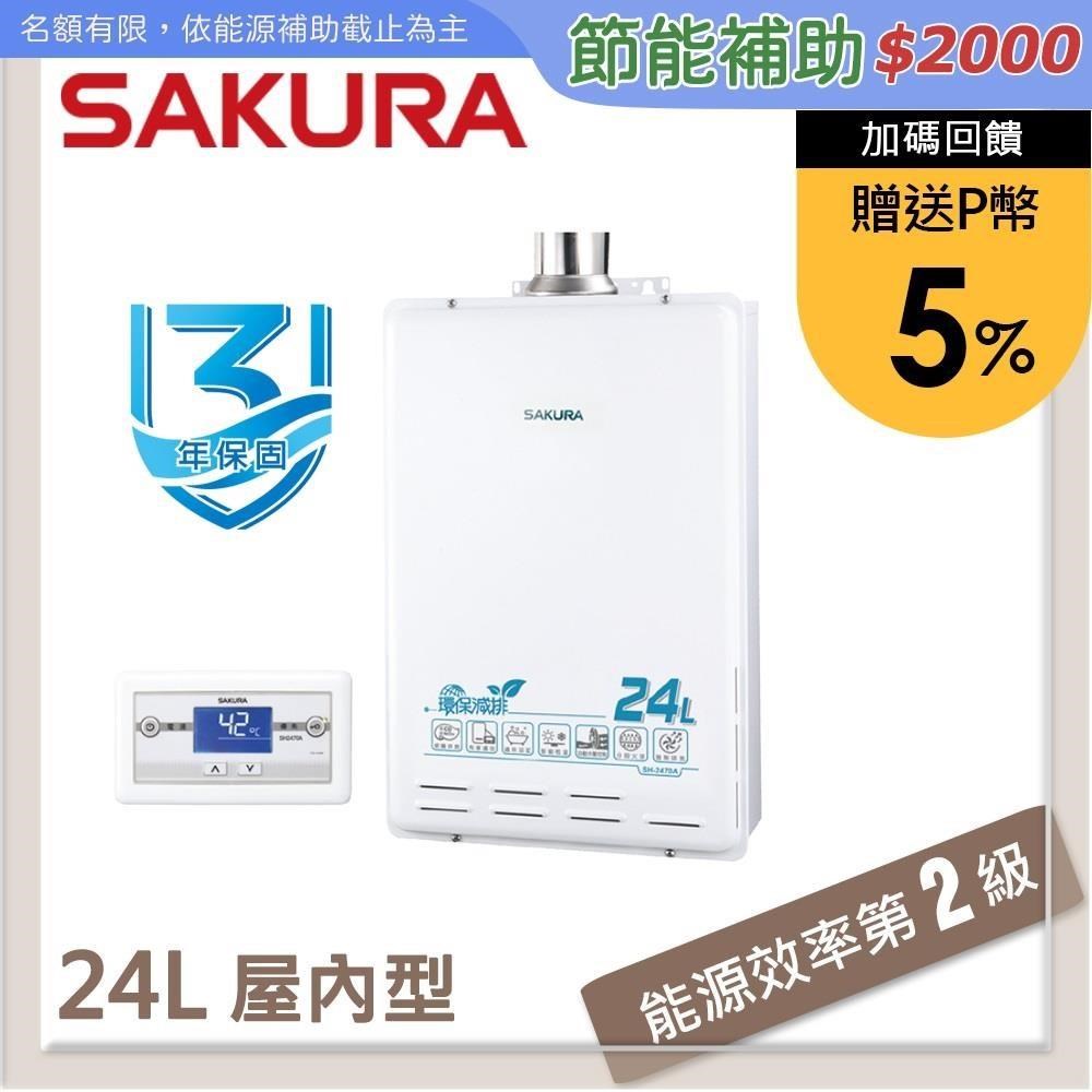 SAKURA櫻花 24L 環保減排智能恆溫熱水器 SH-2470A(NG1/FE式)
