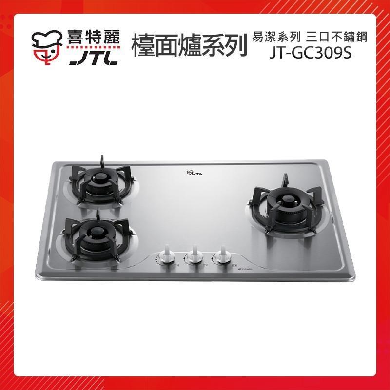【贈基本安裝】JTL喜特麗 三口 不鏽鋼 檯面爐 JT-GC309S 易潔系列
