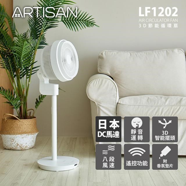 【ARTISAN】12吋3D節能風扇/循環扇 LF1202