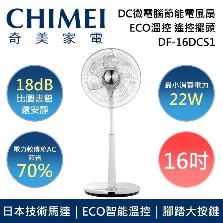 【限時快閃】CHIMEI 奇美 16吋 DC微電腦溫控節能風扇 DF-16DCS1