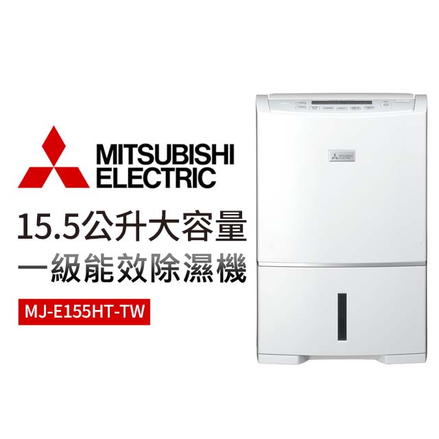 MITSUBISHI 三菱 15.5公升大容量一級能效三重除濕機 MJ-E155HT-TW