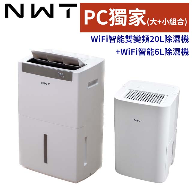 NWT威技 WiFi智能雙變頻一級能效20L 除濕機(WDH-20V)+WiFi智能一級能效6L除濕機(WDH-06EF)