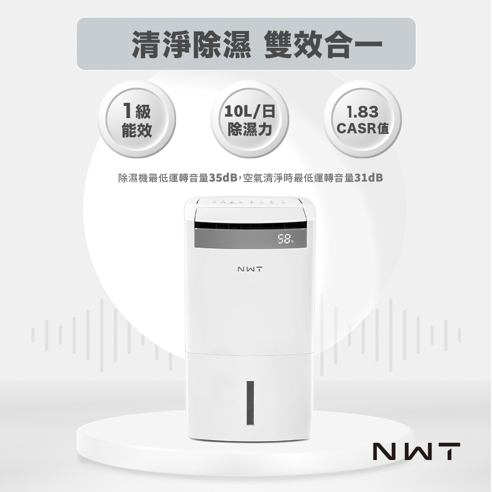 【NWT威技】10L智能WiFi空氣清淨除濕機二合一