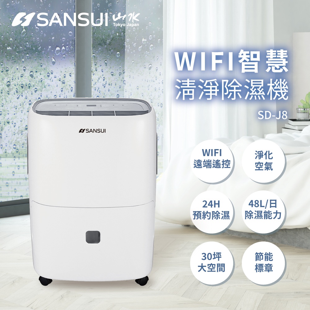 【SANSUI 山水】 24公升WiFi智慧清淨除濕機(SD-J8)