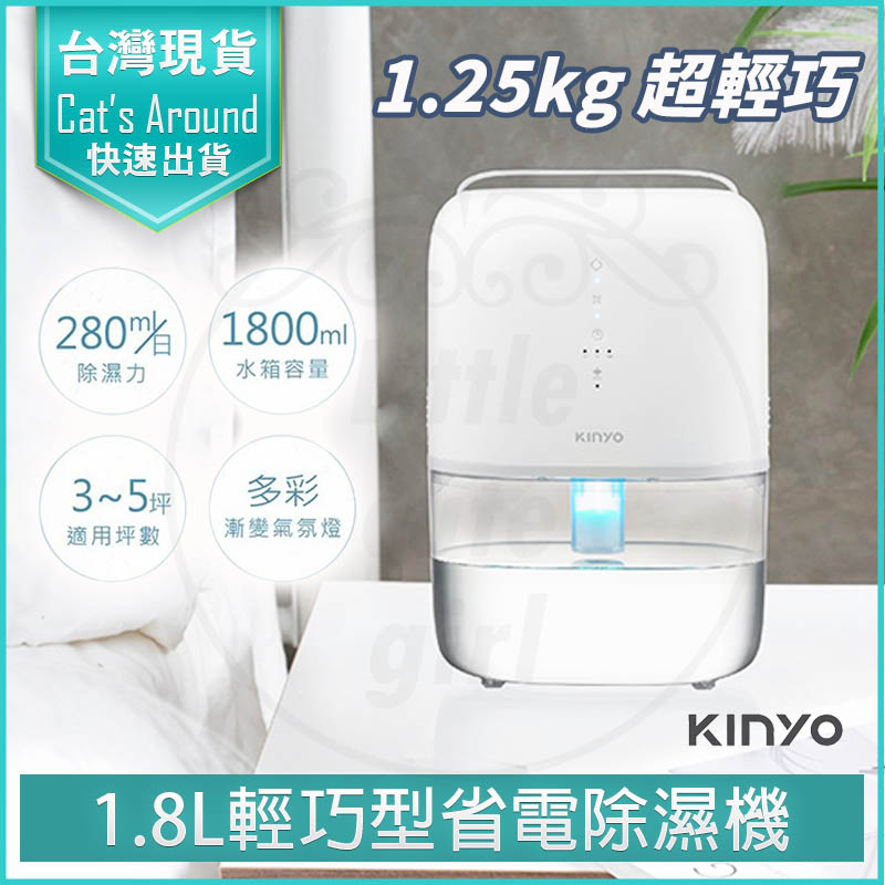 KINYO 1.8L 輕巧型大容量除濕機
