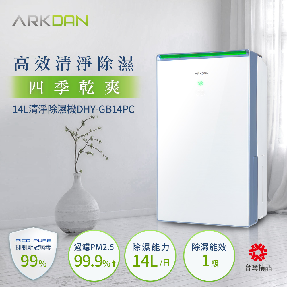 ARKDAN 14L一級能效鏡面清淨除濕機 DHY-GB14PC