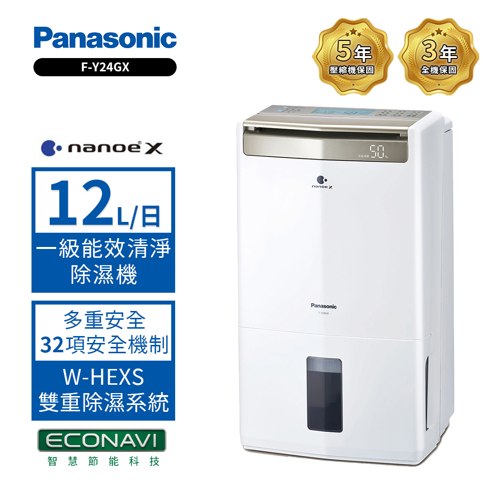 Panasonic國際牌 12公升清淨除濕機 F-Y24GX