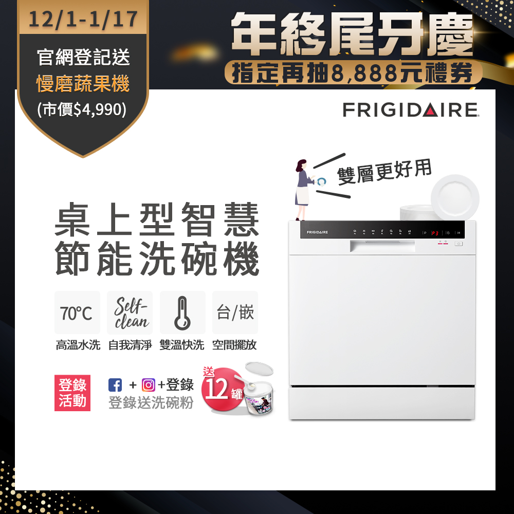 美國富及第Frigidaire 桌上型智慧洗碗機 8人份 FDW-8002TF (升級款)