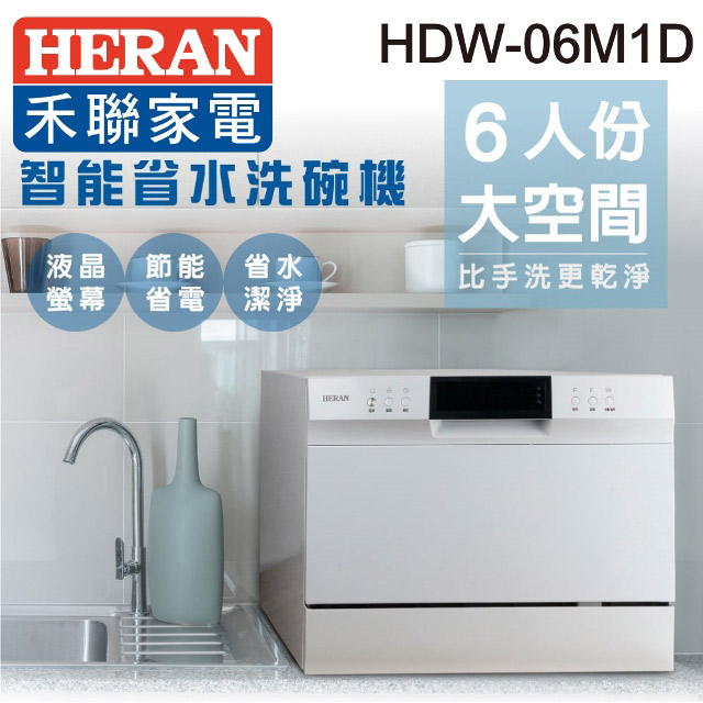 【HERAN 禾聯】六人份 智能省水洗碗機 (HDW-06M1D)
