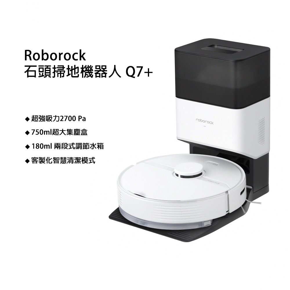 Roborock 石頭掃地機器人 Q7+