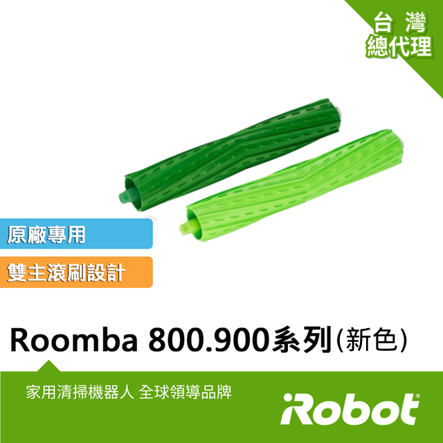 美國iRobot Roomba 800系列與900系列掃地機原廠專利滾輪膠刷2支